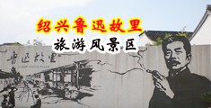 群奸女教师h小说中国绍兴-鲁迅故里旅游风景区